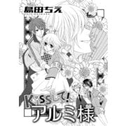 Kissして！アルミ様（コンパス） [電子書籍]