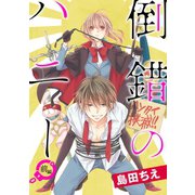 倒錯のハニー（前編）（コンパス） [電子書籍]
