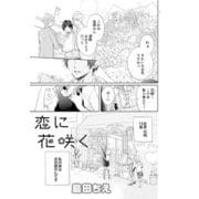 恋に花咲く（コンパス） [電子書籍]