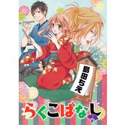 らくこばなし（1）（コンパス） [電子書籍]