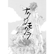 ナクシモグラ（コンパス） [電子書籍]