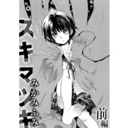 スキマツキ（前編）（コンパス） [電子書籍]