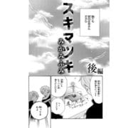スキマツキ（後編）（コンパス） [電子書籍]