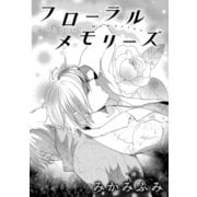 フローラルメモリーズ（コンパス） [電子書籍]