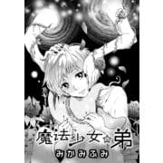 魔法少女の弟（コンパス） [電子書籍]