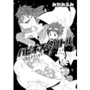 ハピネス☆リトル（コンパス） [電子書籍]