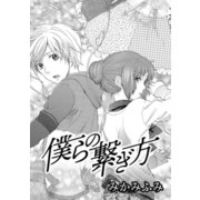 僕らの繋ぎ方（コンパス） [電子書籍]