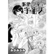 服部さん家の宇宙人（コンパス） [電子書籍]