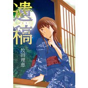 遺稿（コンパス） [電子書籍]