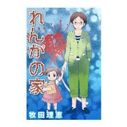 れんがの家（コンパス） [電子書籍]