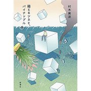 箱とキツネと、パイナップル（新潮社） [電子書籍]