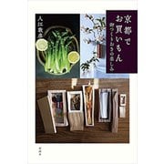 京都でお買いもん―御つくりおきの楽しみ―（新潮社） [電子書籍]