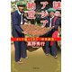 謎のアジア納豆―そして帰ってきた〈日本納豆〉―（新潮文庫）（新潮社） [電子書籍]
