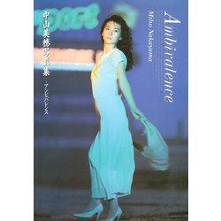 ヨドバシ.com - 中山美穂 写真集 「 アンビバレンス 」（ワニブックス） [電子書籍] 通販【全品無料配達】