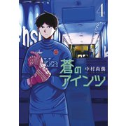 蒼のアインツ（4）（講談社） [電子書籍]