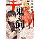 鬼を飼う（7）（少年画報社） [電子書籍]