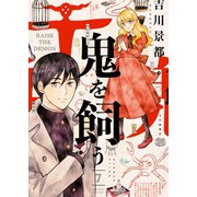 鬼を飼う（7）（少年画報社） [電子書籍]