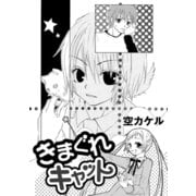 きまぐれキャット（コンパス） [電子書籍]