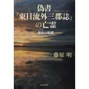 偽書「東日流外三郡誌」の亡霊（河出書房新社） [電子書籍]