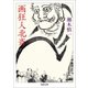 画狂人北斎（河出書房新社） [電子書籍]