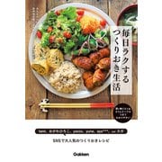 毎日ラクする つくりおき生活（学研） [電子書籍]