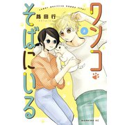 ワンコそばにいる（3）（講談社） [電子書籍]