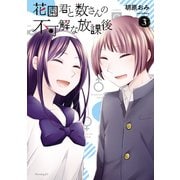 花園君と数さんの不可解な放課後（3）（講談社） [電子書籍]