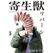 寄生獣リバーシ（5）（講談社） [電子書籍]
