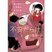 妻と僕の小規模な育児（2）（講談社） [電子書籍]