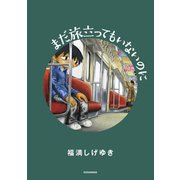 まだ旅立ってもいないのに（講談社） [電子書籍]