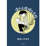 僕の小規模な失敗（講談社） [電子書籍]