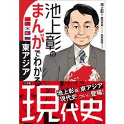 池上彰のまんがでわかる現代史 東アジア（小学館） [電子書籍]