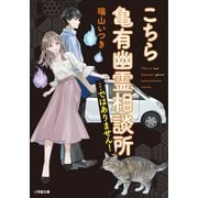 こちら亀有幽霊相談所・・・ではありません！（小学館） [電子書籍]
