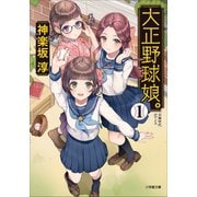 大正野球娘。1（小学館） [電子書籍]