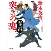 突きの鬼一 春雷（小学館） [電子書籍]