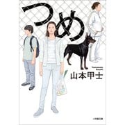つめ（小学館） [電子書籍]