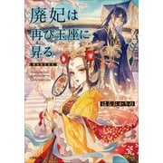 廃妃は再び玉座に昇る 耀帝後宮異史（小学館） [電子書籍]