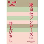 P＋D BOOKS 東京セブンローズ（上）（小学館） [電子書籍]