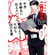 中学受験生に伝えたい 勉強よりも大切な100の言葉～「二月の勝者」×おおたとしまさ～（小学館） [電子書籍]