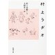 村上ラヂオ（新潮文庫）（新潮社） [電子書籍]