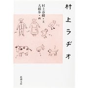 村上ラヂオ（新潮文庫）（新潮社） [電子書籍]