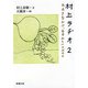村上ラヂオ2―おおきなかぶ、むずかしいアボカド―（新潮文庫）（新潮社） [電子書籍]