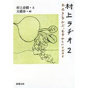 村上ラヂオ2―おおきなかぶ、むずかしいアボカド―（新潮文庫）（新潮社） [電子書籍]