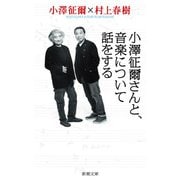 小澤征爾さんと、音楽について話をする（新潮文庫）（新潮社） [電子書籍]