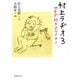 村上ラヂオ3―サラダ好きのライオン―（新潮文庫）（新潮社） [電子書籍]