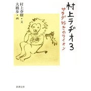 村上ラヂオ3―サラダ好きのライオン―（新潮文庫）（新潮社） [電子書籍]