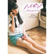 ハイポジ・オフィシャルブック 80年代、それぞれの青春（双葉社） [電子書籍]