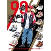 90年代スニーカーバイブル（双葉社） [電子書籍]
