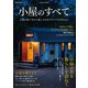 小屋のすべて（扶桑社） [電子書籍]