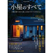小屋のすべて（扶桑社） [電子書籍]